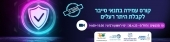 קורס עמידה בתנאי סייבר לקבלת היתר רעלים - מחזור ה - 30.4.23